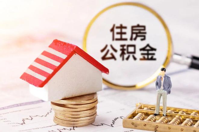 最新公积金提取代办中介方法分析(最方便真实的浙江公积金提取代办中介公司方法)