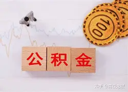 最新急用钱24小时套公积金卡沈阳方法分析(最方便真实的浙江沈阳住房公积金卡方法)