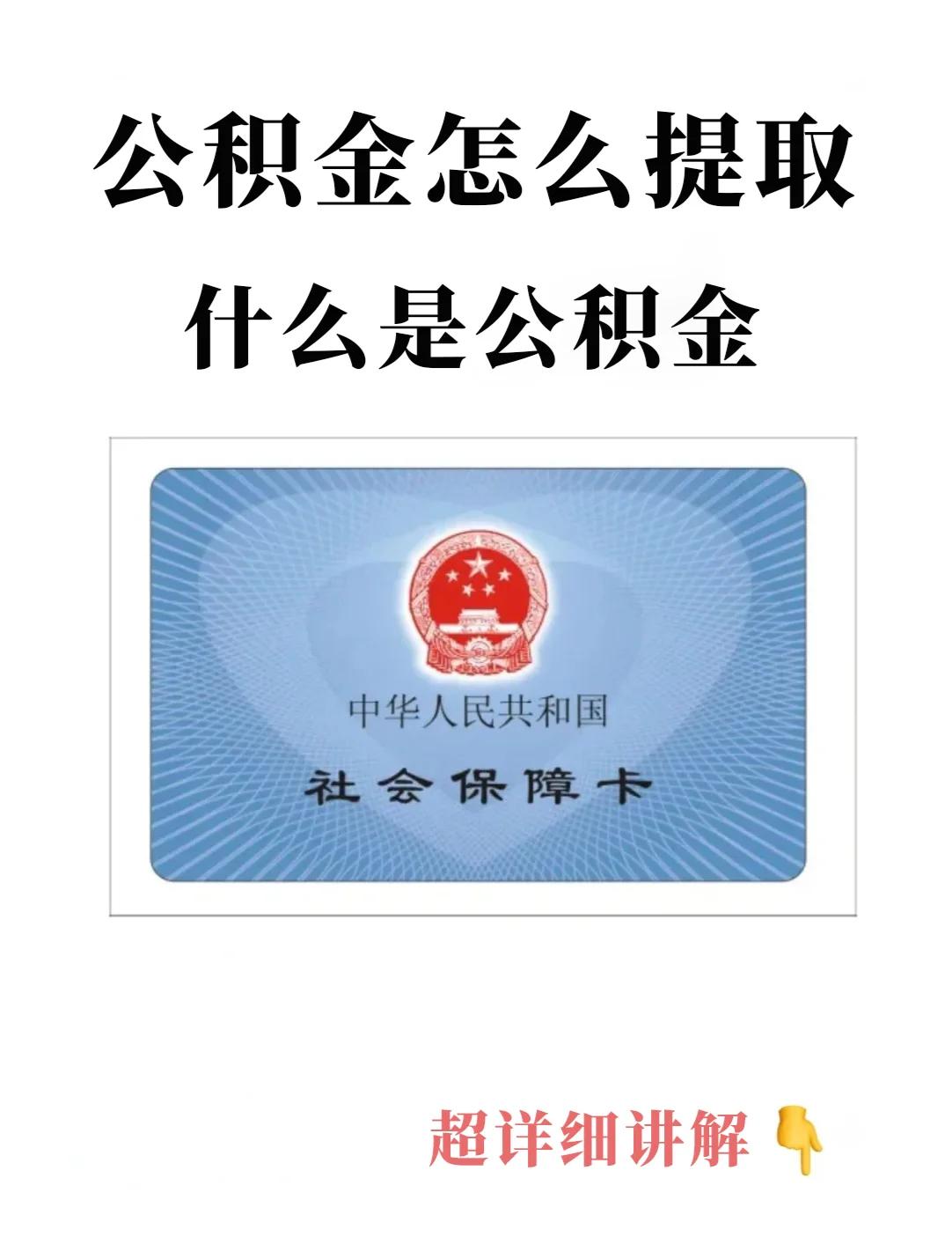 最新回收公积金卡方法分析(最方便真实的浙江公积金卡取消了吗方法)
