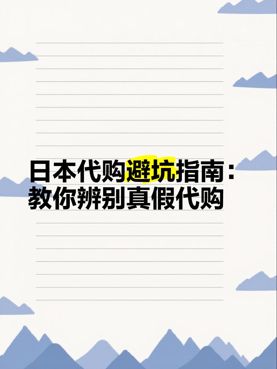 最新怎么查代购商品的真伪方法分析(最方便真实的浙江怎样查代购商品真伪方法)
