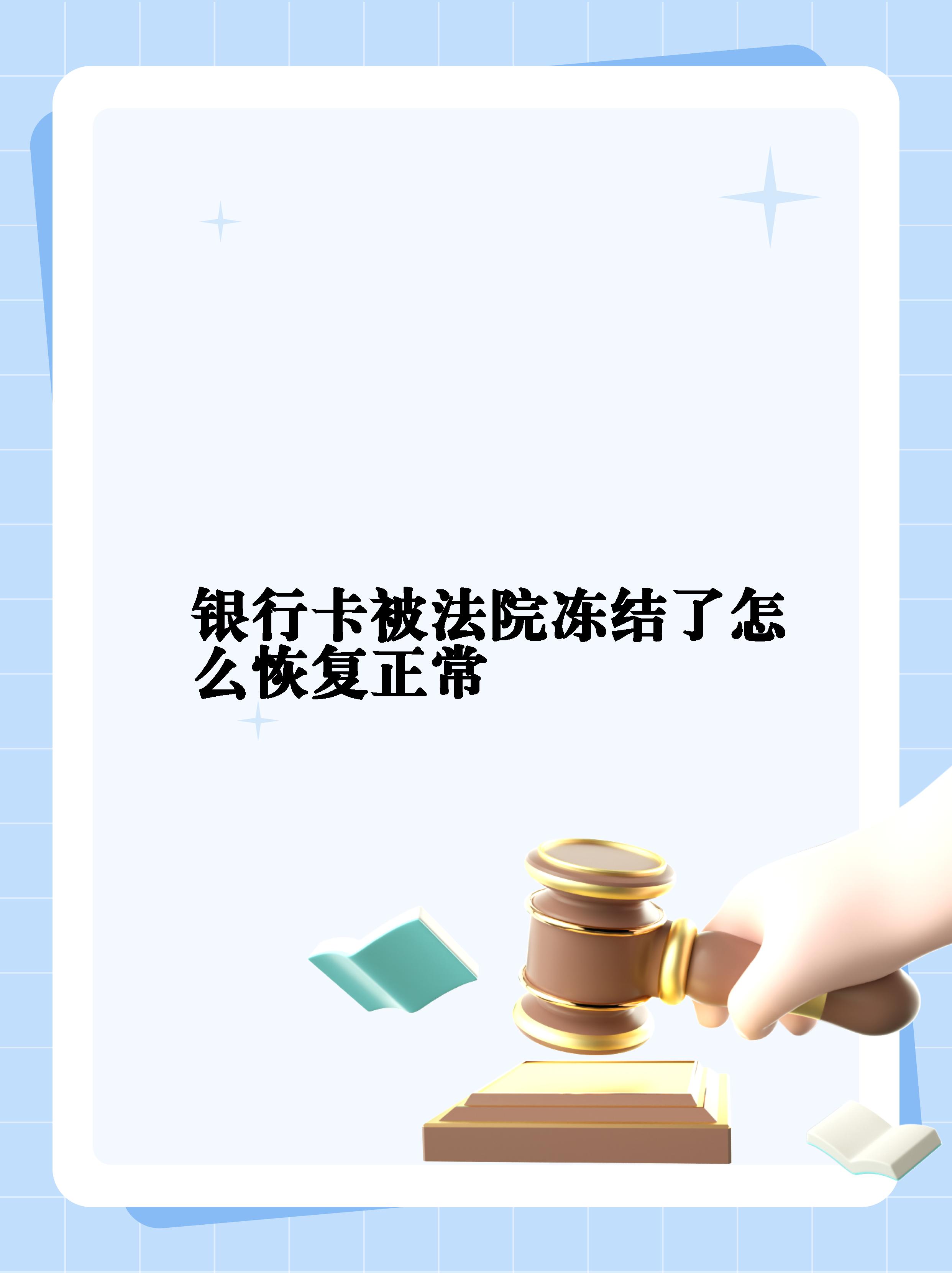 最新法院冻结银行卡公积金卡会被冻结吗方法分析(最方便真实的浙江法院冻结银行卡公积金卡会被冻结吗方法)