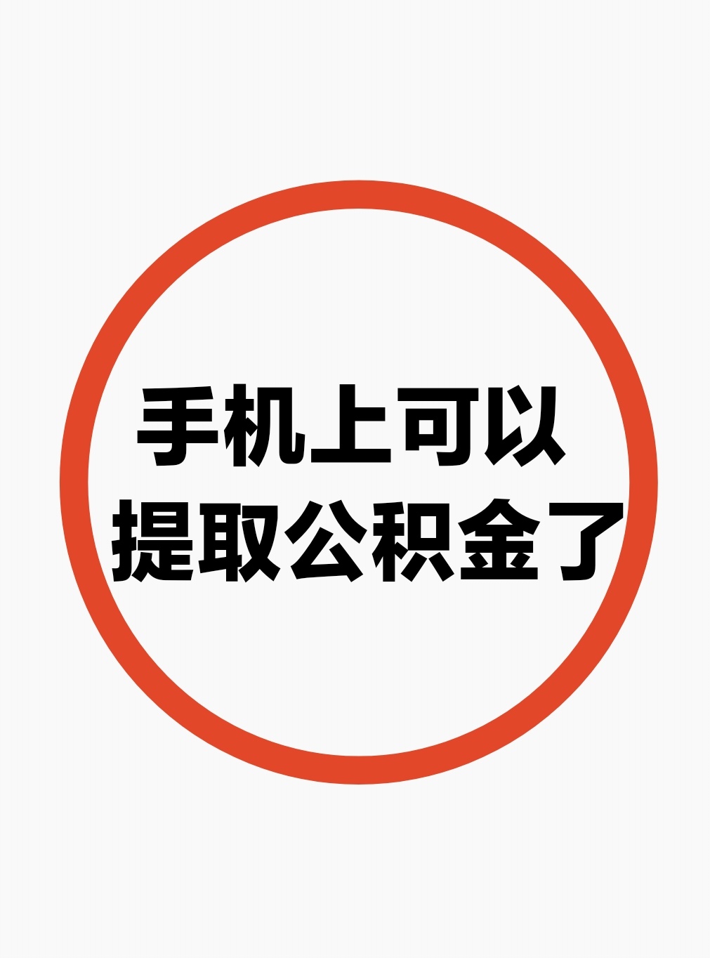 最新公积金余额网上提取方法分析(最方便真实的浙江公积金网上提现方法)
