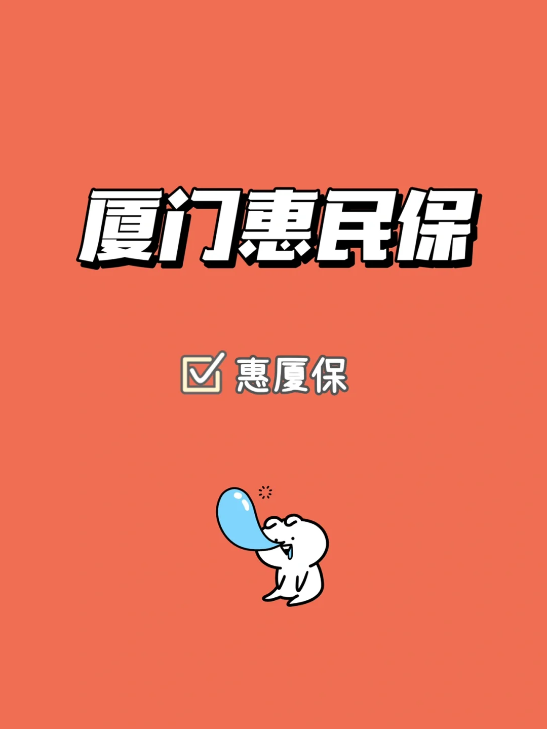 最新惠民保延保服务怎么取消方法分析(最方便真实的浙江惠民保延保服务怎么取消申请方法)