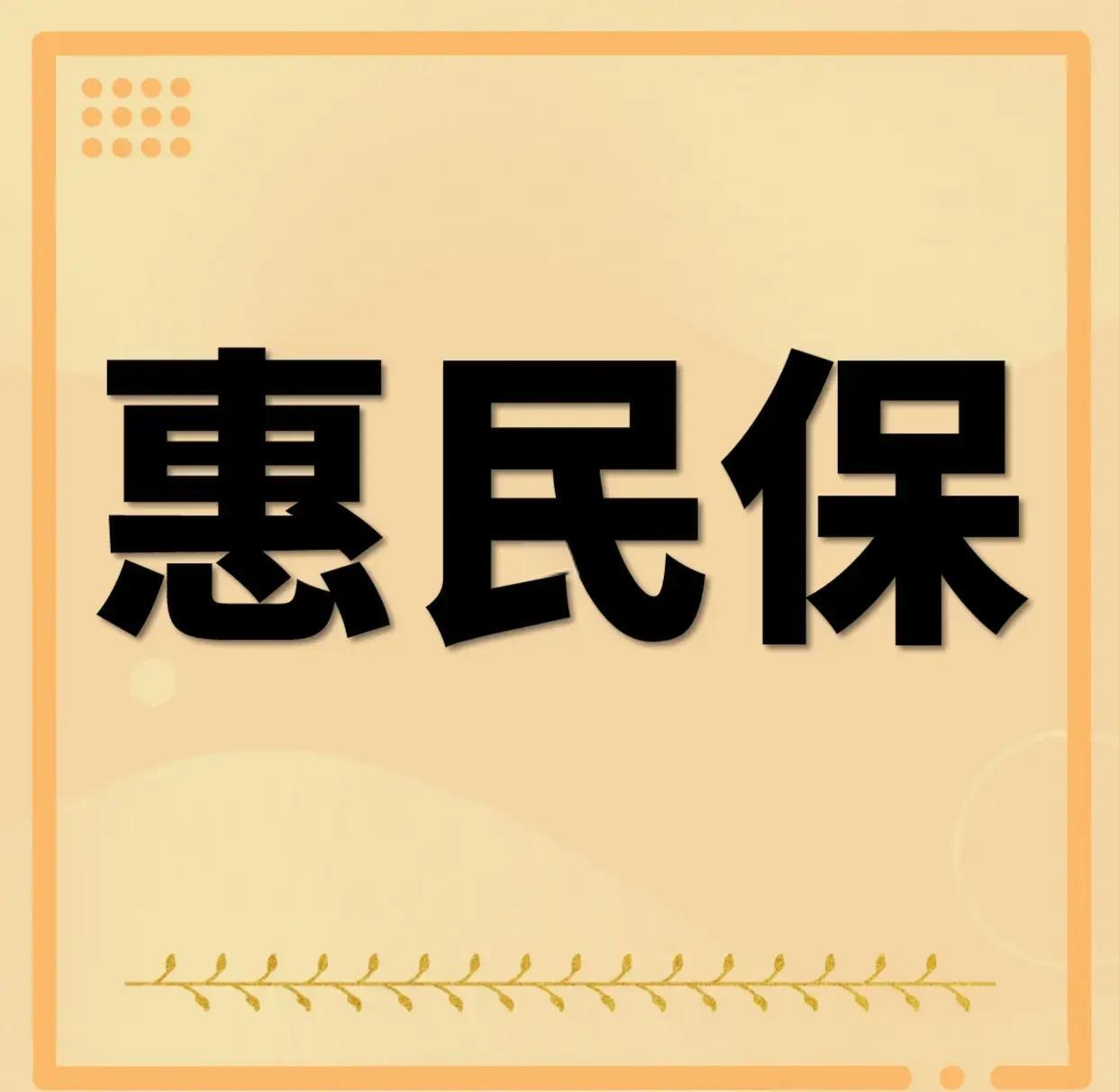 最新惠民保为什么直接从公积金里扣方法分析(最方便真实的浙江惠民保可以用社保卡支付吗方法)