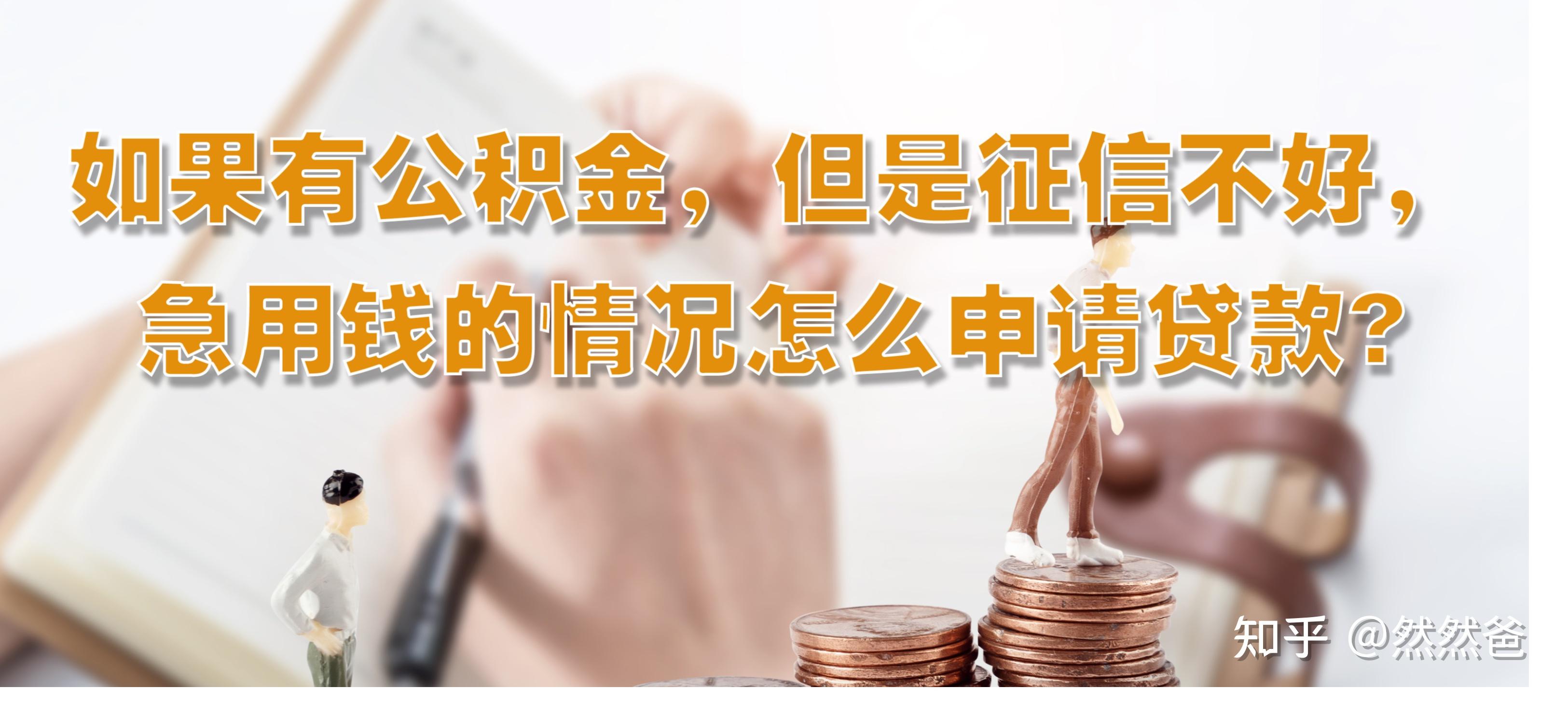 最新急用钱套公积金卡一般收多少方法分析(最方便真实的浙江公积金套用后果方法)