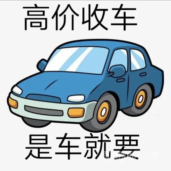 最新24小时上门回收旧车方法分析(最方便真实的浙江回收汽车旧件电话方法)