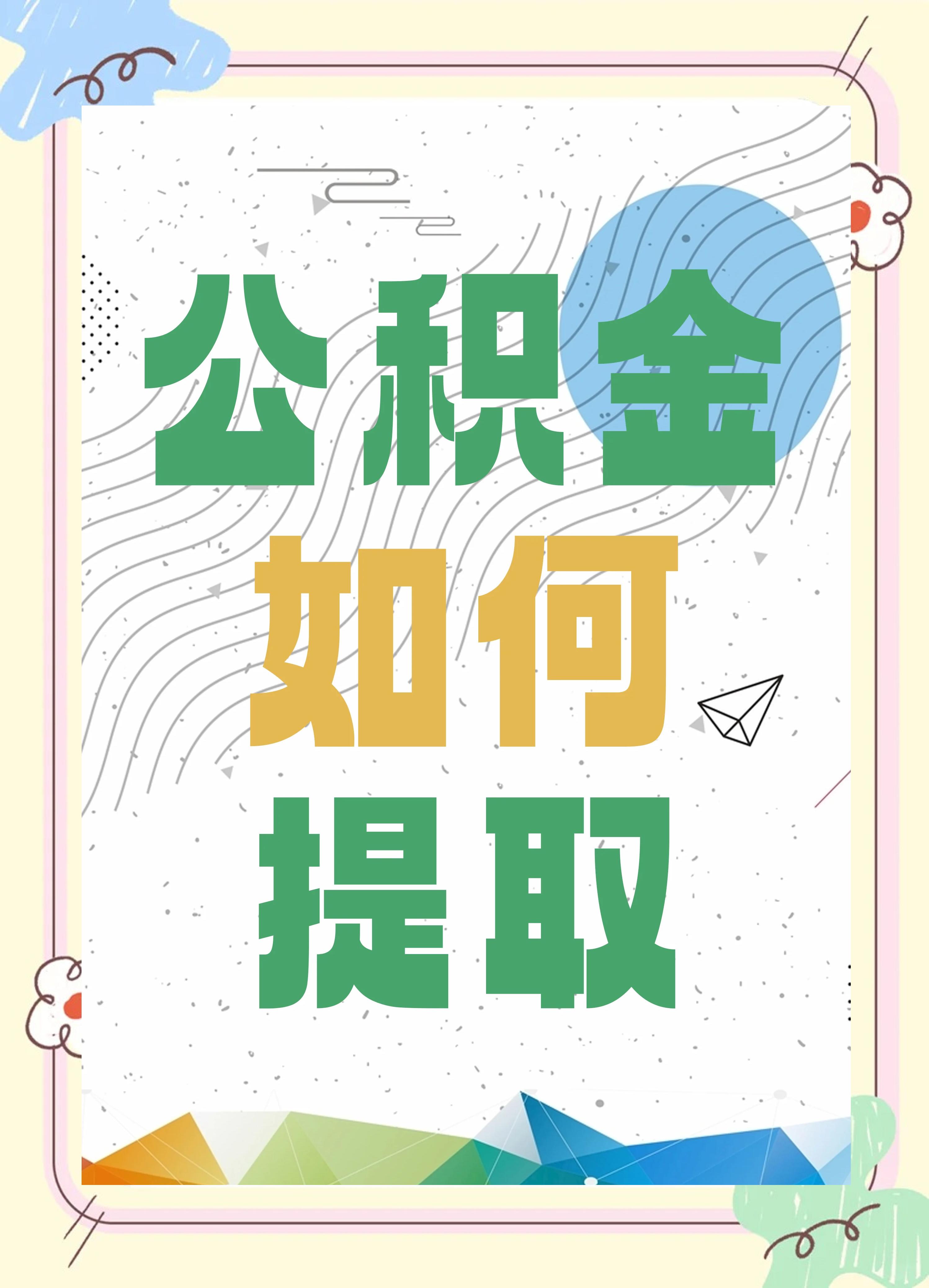 最新公积金个人账户提取方法方法分析(最方便真实的浙江公积金个人账户怎么取出来方法)
