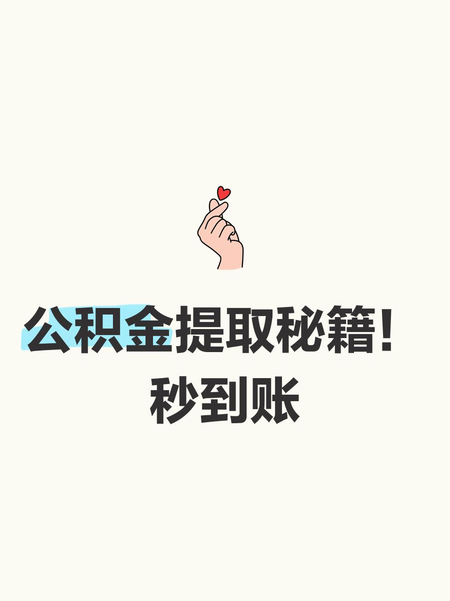 最新公积金换现金秒到账微信号方法分析(最方便真实的浙江公积金怎么换现金方法)