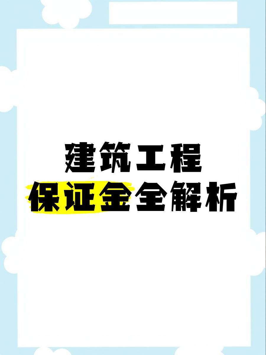 最新工程质保金比例是3%还是5%方法分析(最方便真实的浙江工程质保金的比例方法)