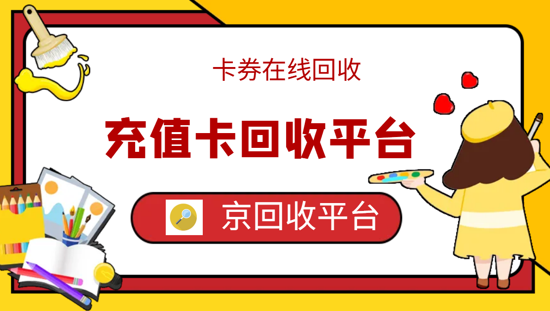 最新正规充值卡回收商家方法分析(最方便真实的浙江正规充值卡回收商家会知道吗方法)