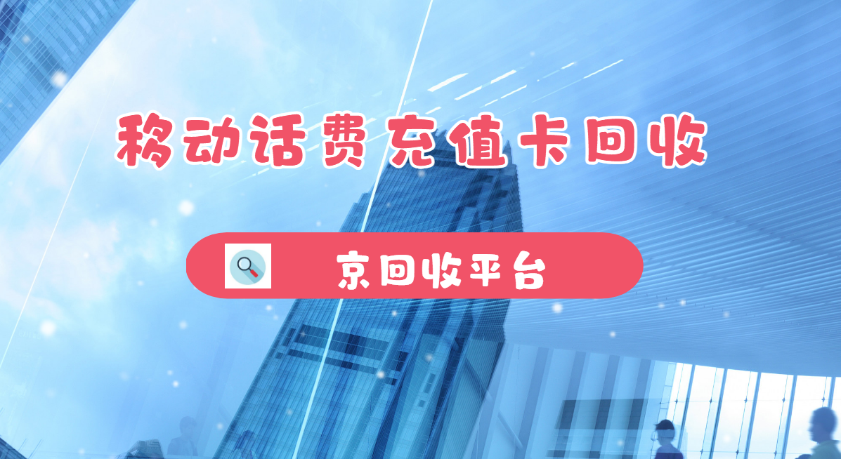 最新正规充值卡回收商家方法分析(最方便真实的浙江正规充值卡回收商家会知道吗方法)