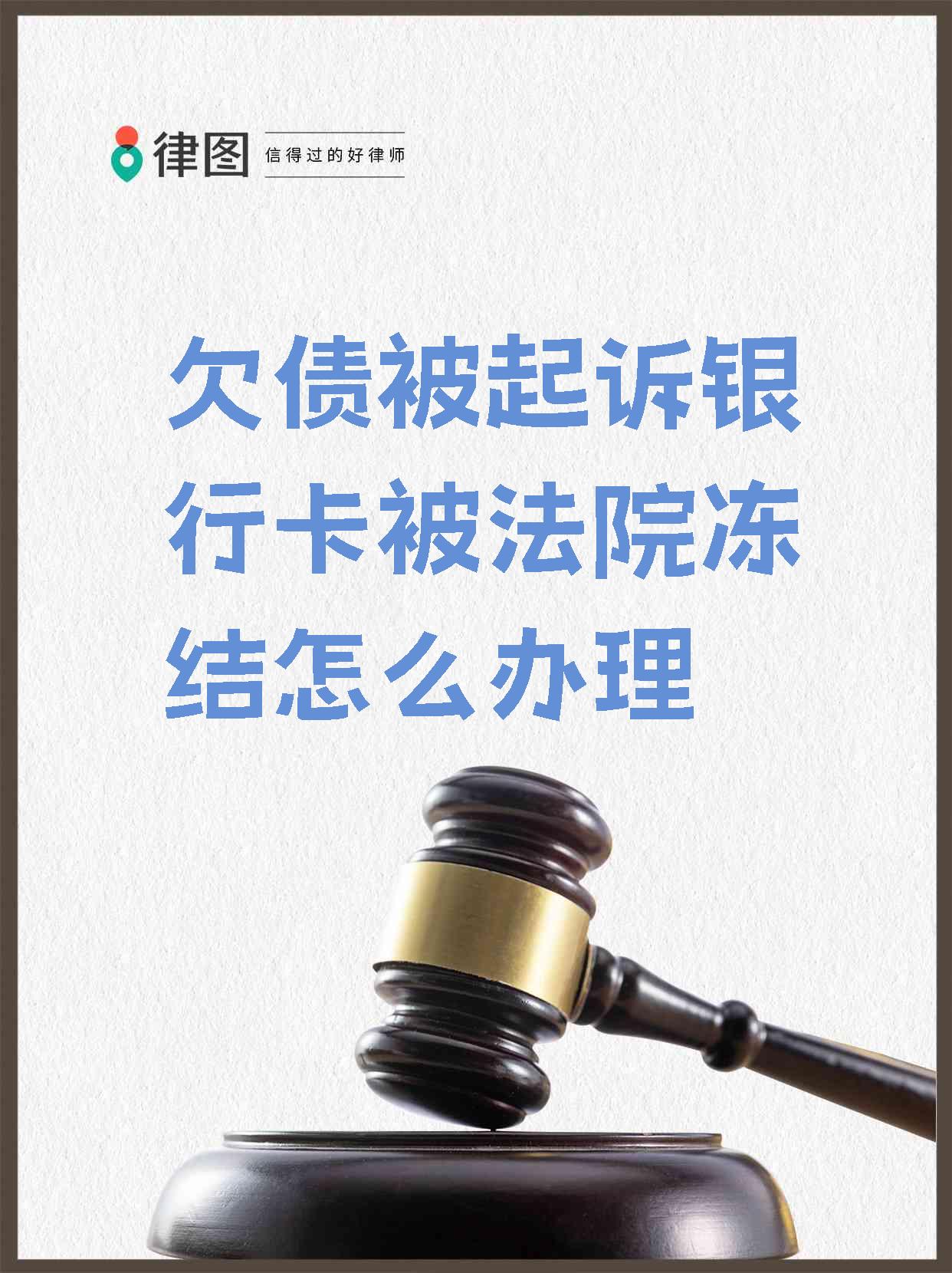 最新被法院起诉执行了公积金卡会冻结吗方法分析(最方便真实的浙江被法院执行公积金封吗方法)