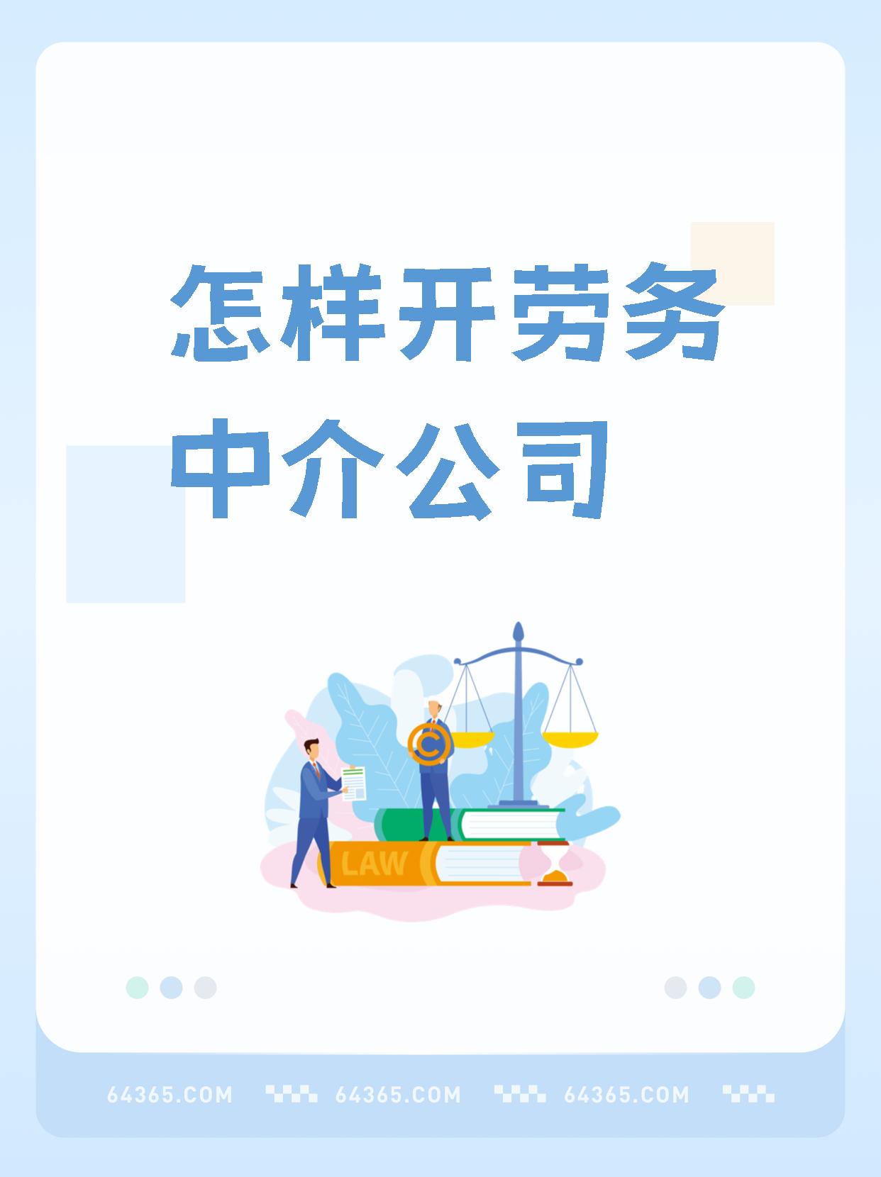 最新一个新手怎么做劳务中介方法分析(最方便真实的浙江想做劳务中介要怎么入行方法)
