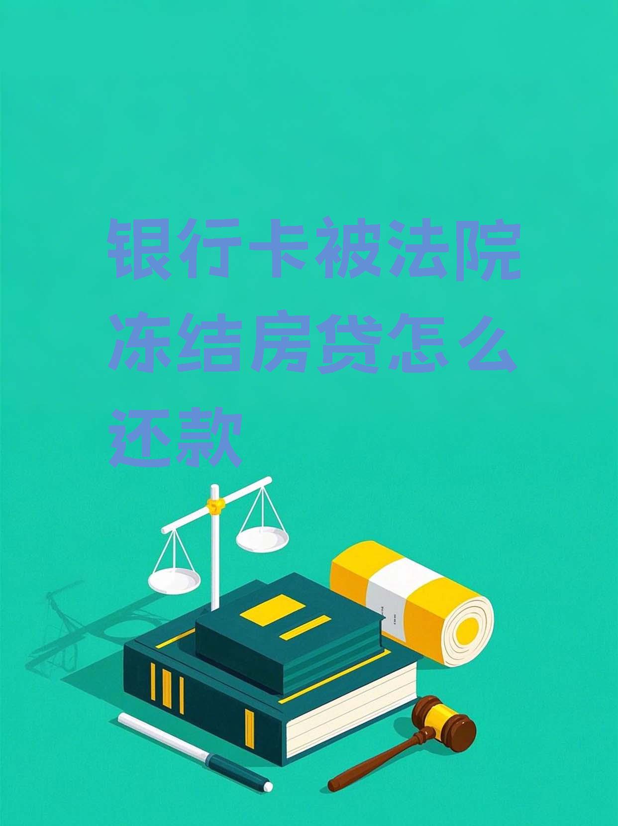 最新法院会冻结公积金卡的账户吗方法分析(最方便真实的浙江法院冻结公积金账户,能看出来吗方法)