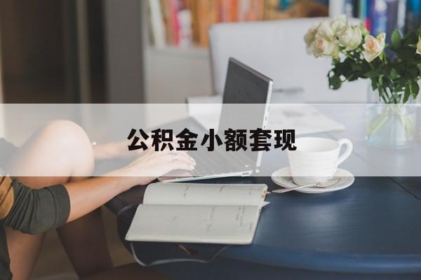 最新公积金小额套现方法分析(最方便真实的浙江公积金合法套现方法)