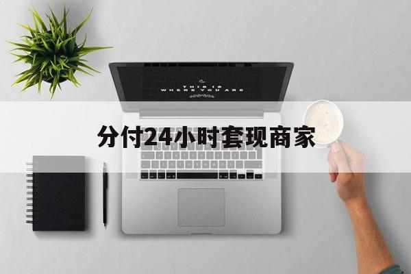 最新分付24小时套现商家方法分析(最方便真实的浙江分付套出来需要手续费吗方法)