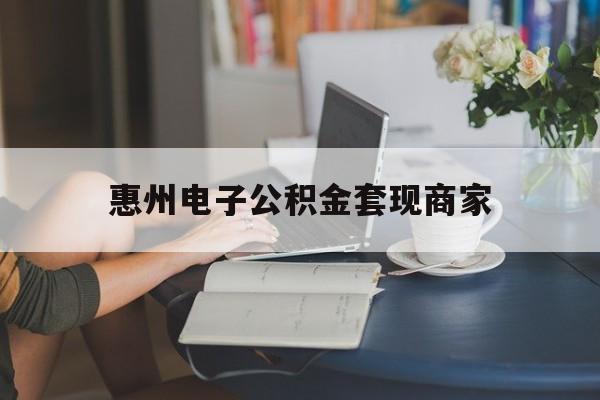最新惠州电子公积金套现商家方法分析(最方便真实的浙江惠州市公积金管理中心网上业务系统方法)