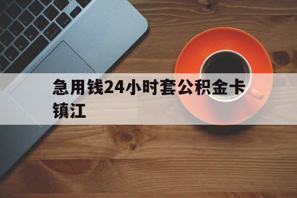 最新急用钱24小时套公积金卡镇江方法分析(最方便真实的浙江镇江公积金怎么绑定银行卡方法)