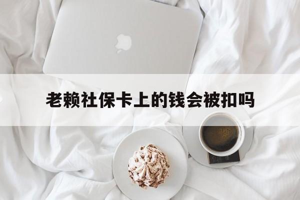 最新老赖社保卡上的钱会被扣吗方法分析(最方便真实的浙江老赖社保卡会不会被冻结方法)