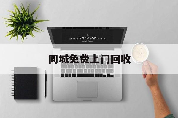 最新同城免费上门回收方法分析(最方便真实的浙江同城免费上门回收旧家具方法)