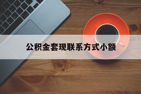 最新公积金套现联系方式小额方法分析(最方便真实的浙江公积金如何套现急方法)