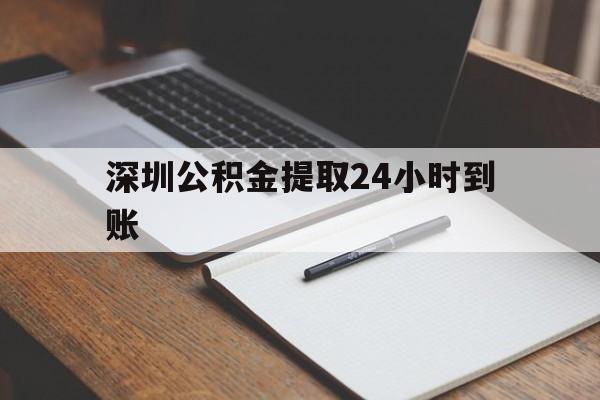 最新深圳公积金提取24小时到账方法分析(最方便真实的浙江深圳公积金提取什么时候到账方法)