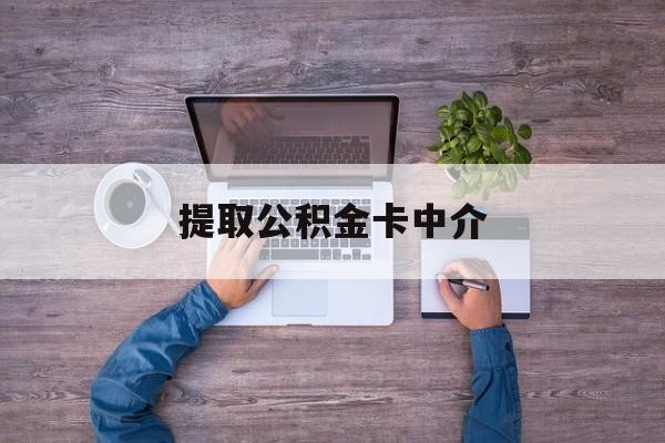 最新提取公积金卡中介方法分析(最方便真实的浙江公积金中介提取会不会存在诈骗方法)