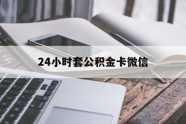 最新24小时套公积金卡微信方法分析(最方便真实的浙江微信绑定公积金卡方法)