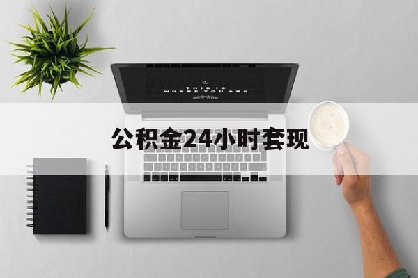最新公积金24小时套现方法分析(最方便真实的浙江公积金套现是违法的吗方法)