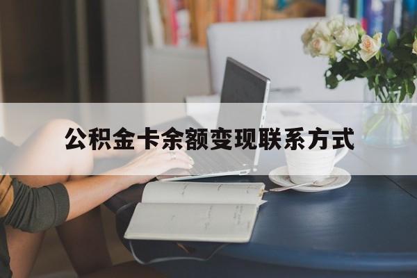 最新公积金卡余额变现联系方式方法分析(最方便真实的浙江公积金卡的钱怎么转到银行卡方法)