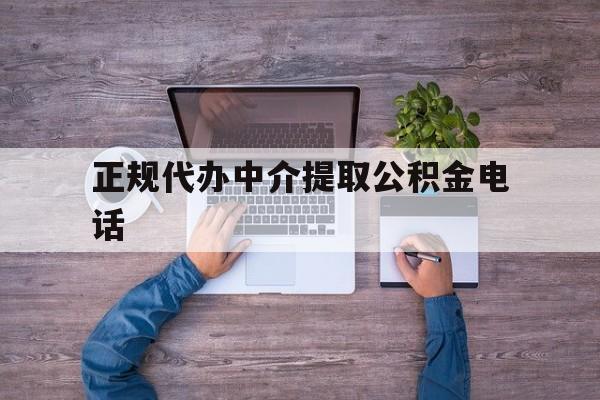 最新正规代办中介提取公积金电话方法分析(最方便真实的浙江公积金提取中介联系方式方法)