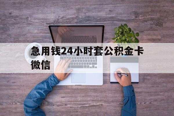 最新急用钱24小时套公积金卡微信方法分析(最方便真实的浙江住房公积金怎么用微信提现方法)