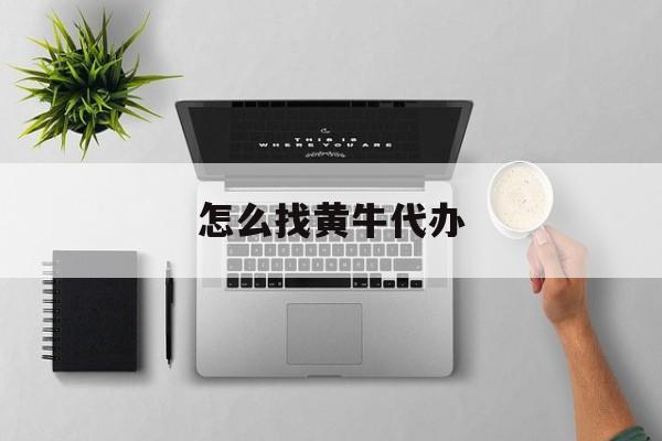 最新怎么找黄牛代办方法分析(最方便真实的浙江怎么找黄牛办证方法)