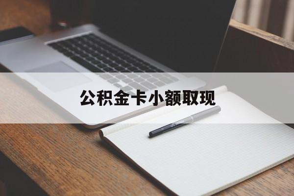 最新公积金卡小额取现方法分析(最方便真实的浙江公积金卡提现方法)