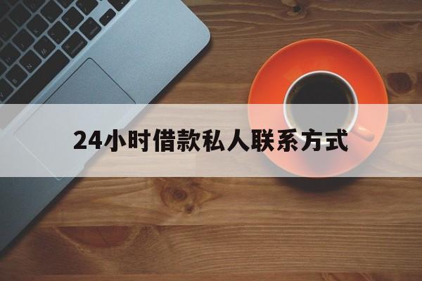 最新24小时借款私人联系方式方法分析(最方便真实的浙江网上私人放款联系方式方法)