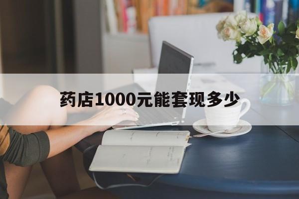最新药店1000元能套现多少方法分析(最方便真实的浙江医保卡的钱转入微信余额方法)