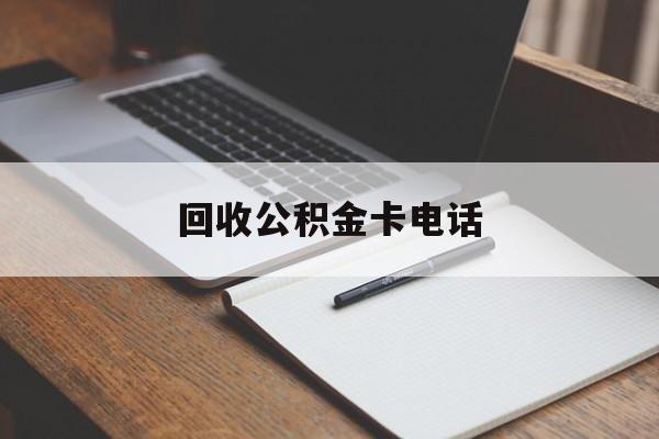 最新回收公积金卡电话方法分析(最方便真实的浙江公积金卡中心电话方法)