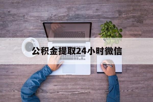 最新公积金提取24小时微信方法分析(最方便真实的浙江欠了很多网贷想用公积金还方法)