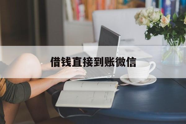 最新借钱直接到账微信方法分析(最方便真实的浙江借钱直接到账微信可以吗方法)