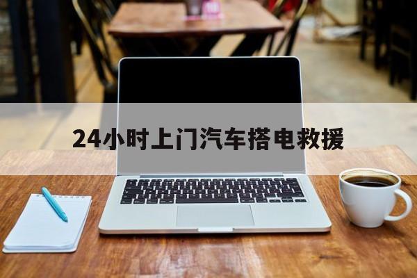 最新24小时上门汽车搭电救援方法分析(最方便真实的浙江搭电救援电话方法)