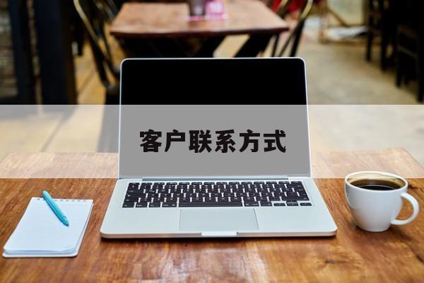 最新客户联系方式方法分析(最方便真实的浙江客户联系方式免费平台方法)